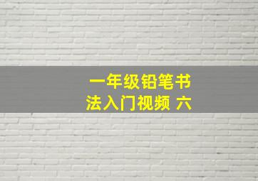 一年级铅笔书法入门视频 六